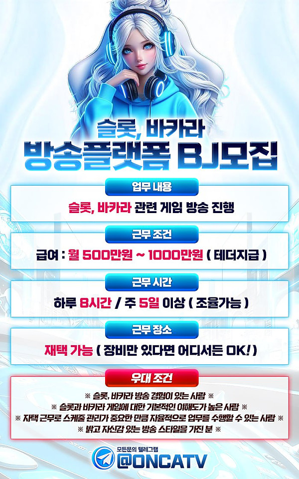 ✨✨슬롯, 바카라 방송 플랫폼에서 함께할 BJ를 모집합니다✨✨